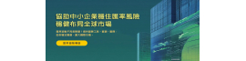 協助中小企業穩住匯率風險 穩健布局全球市場