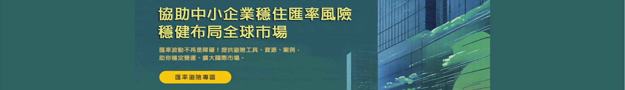 匯率避險